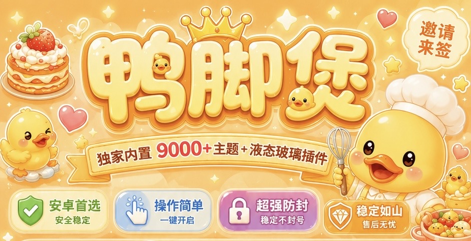 鸭脚煲独家 液态玻璃界面